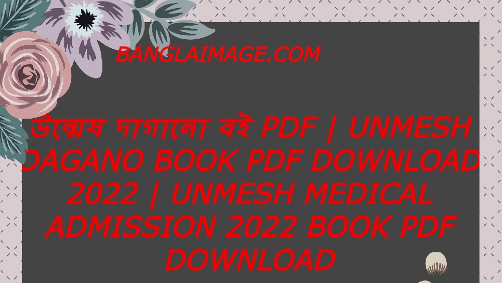 উন্মেষ দাগানো বই PDF,Unmesh Dagano Book Pdf Download 2022,Unmesh Medical Admission 2022 Book Pdf Download,উন্মেষ দাগানো বই pdf,Unmesh Medical Book Pdf Download,উন্মেষ দাগানো বই ২০২২ pdf-unmesh Dagano Book 2022 pdf Download,উন্মেষ দাগানো বই PDF,উন্মেষ লাল সবুজে দাগানো বই পিডিএফ,Unmesh Medical Admission Book Pdf Download,Unmesh Medical Admission Book Pdf Download,উন্মেষ দাগানো বই PDF,উন্মেষ দাগানো বই রসায়ন ১ম পত্র pdf,উন্মেষ দাগানো বই রসায়ন ২য় পত্র pdf,উন্মেষ দাগানো বই প্রানীবিজ্ঞান pdf ,উন্মেষ দাগানো বই উদ্ভিদবিজ্ঞান pdf,উন্মেষ দাগানো বই পদার্থবিজ্ঞান ১ম পত্র pdf,উন্মেষ দাগানো বই পদার্থবিজ্ঞান ১ম পত্র pdf.