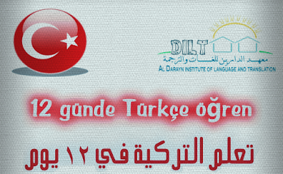 كتاب تعلم أساسيات اللغة التركية في 12 يوم