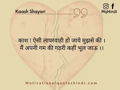Kaash Shayari In Hindi