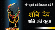 श्रावण मास में शनिदेव की पूजा बहुत जरूरी- Worship of Shani Dev is very important in the shravan month