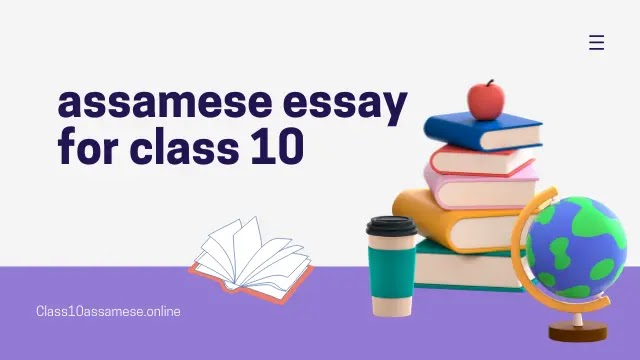 assamese essay for class 10 - rosona কিতাপ 📝