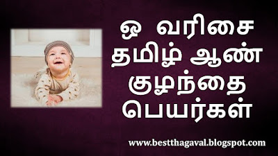 ஒ வரிசை ஆண் குழந்தை பெயர்கள்  O Letter Boy Baby Names in Tamil