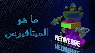 ما هو الميتافيرس MetaVerse