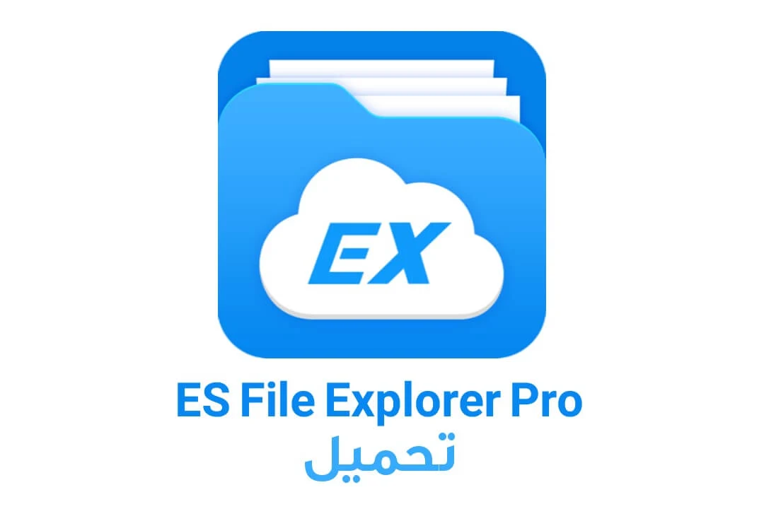 تحميل es file explorer أحدث إصدار