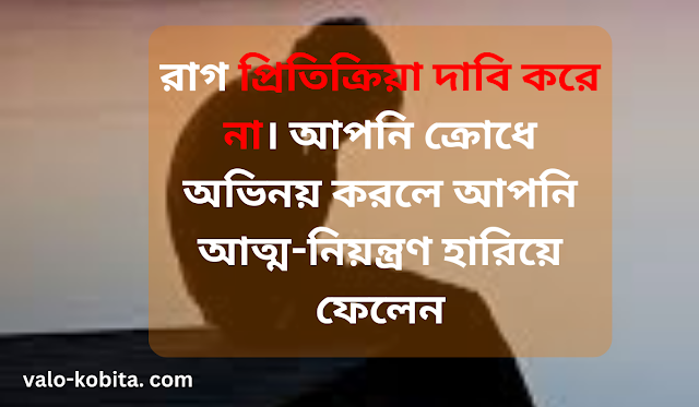 অভিমান নিয়ে উক্তি,রাগ নিয়ে স্টেটাস রাগ অভিমান নিয়ে উক্তি