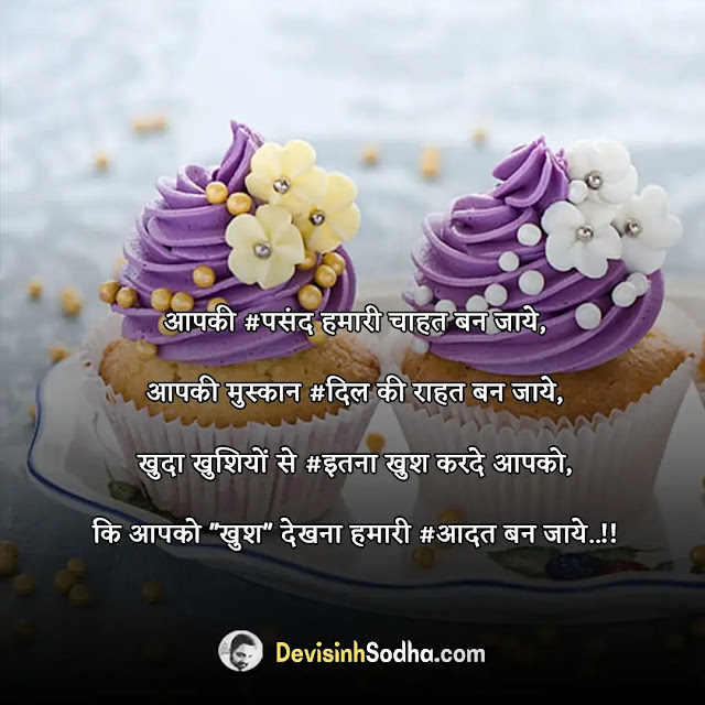 birthday status shayari quotes for boyfriend in hindi, birthday shayari for boyfriend in hindi, birthday quotes for boyfriend in hindi, romantic birthday wishes for boyfriend, heart touching birthday wishes for lover in hindi font, हार्ट टचिंग बर्थडे विशेस फॉर बेस्ट फ्रेंड इन हिंदी 2 line, romantic birthday wishes for girlfriend in hindi, बर्थडे विशेस फॉर बॉयफ्रेंड इन हिन्दी एंड इंग्लिश, हैप्पी बर्थडे लव शायरी, birthday wishes in hindi, happy birthday to a special person who is bringing so, हार्ट टचिंग बर्थडे विशेस फॉर लवर इन हिंदी, हैप्पी बर्थडे लव शायरी इन हिंदी, हैप्पी बर्थडे लव शायरी english, बर्थडे शायरी फॉर लवर इन हिंदी 2 line, बर्थडे विशेस फॉर बॉयफ्रेंड इन हिंदी, बर्थडे विशेस फॉर बॉयफ्रेंड इन हिन्दी एंड इंग्लिश, romantic birthday wishes for girlfriend in hindi, हार्ट टचिंग बर्थडे विशेस फॉर लवर इन हिंदी, हार्ट टचिंग बर्थडे विशेस फॉर बेस्ट फ्रेंड इन हिंदी 2 line, romantic birthday wishes for boyfriend, हैप्पी बर्थडे लव शायरी इन हिंदी, बर्थडे विशेस फॉर बॉयफ्रेंड इन हिन्दी एंड इंग्लिश, romantic birthday wishes for girlfriend in hindi, हैप्पी बर्थडे लवर