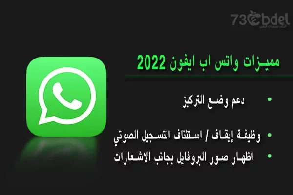 https://www.arbandr.com/2022/01/whatsApp-features-2022-for-iPhone.html