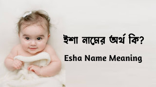 ইশা শব্দের অর্থ কি ?, Esha, ইশা নামের ইসলামিক অর্থ কী ?, Esha meaning, ইশা নামের আরবি অর্থ কি, Esha meaning bangla, ইশা নামের অর্থ কি ?, Esha meaning in Bangla, ইশা কি ইসলামিক নাম, Esha name meaning in Bengali, ইশা অর্থ কি ?, Esha namer ortho, ইশা, ইশা অর্থ, Esha নামের অর্থ