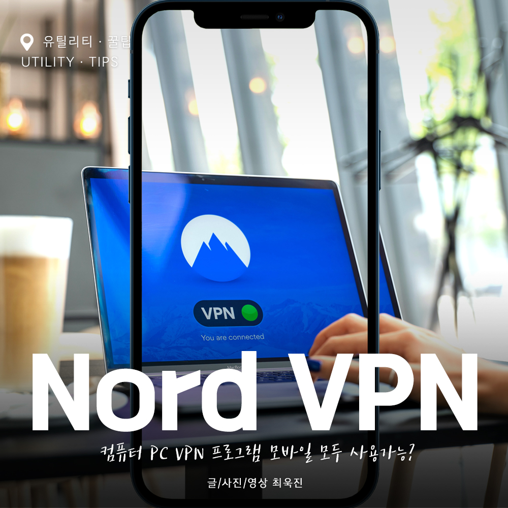 노드VPN,VPN모바일,VPNPC,PCVPN,TRYUKJIN,VPN,NORDVPN,VPN프로그램,모바일VPN,컴퓨터VPN,PCVPN프로그램