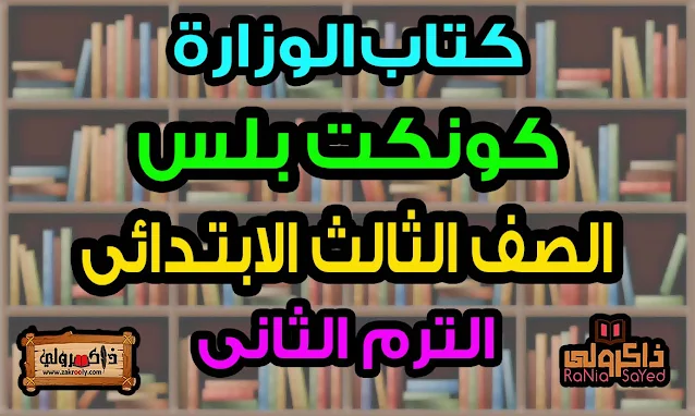 كتاب كونكت بلس للصف الثالث الابتدائي PDF 2022 الترم الثاني