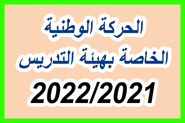 الغاء نتائج الحركة الانتقالية الخاصة بالأساتذة - بيان الحقيقة -