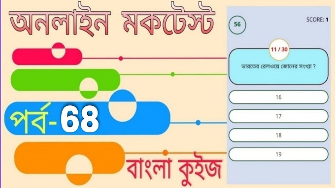 General Knowledge Questions In Bengali | বাংলা কুইজ প্রশ্ন এবং উত্তর | Part- 68