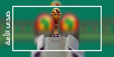 بالمواعيد.. جدول مباريات كأس أمم إفريقيا 2021
