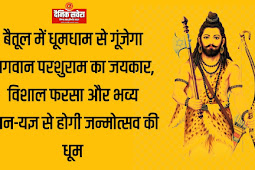 बैतूल में धूमधाम से गूंजेगा भगवान परशुराम का जयकार, विशाल फरसा और भव्य हवन-यज्ञ से होगी जन्मोत्सव की धूम