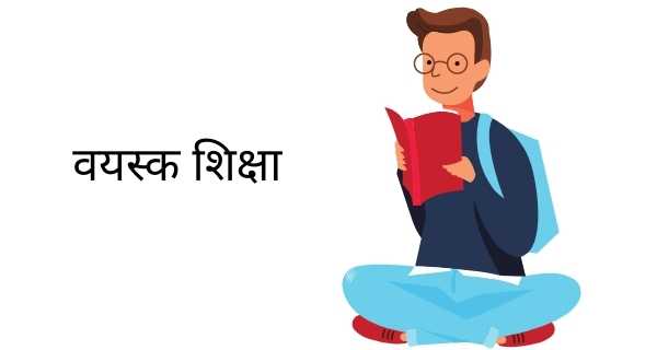 "वयस्क शिक्षा" written on white background with an animated image of student