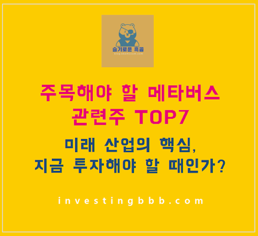 메타버스 관련주 포스팅 썸네일