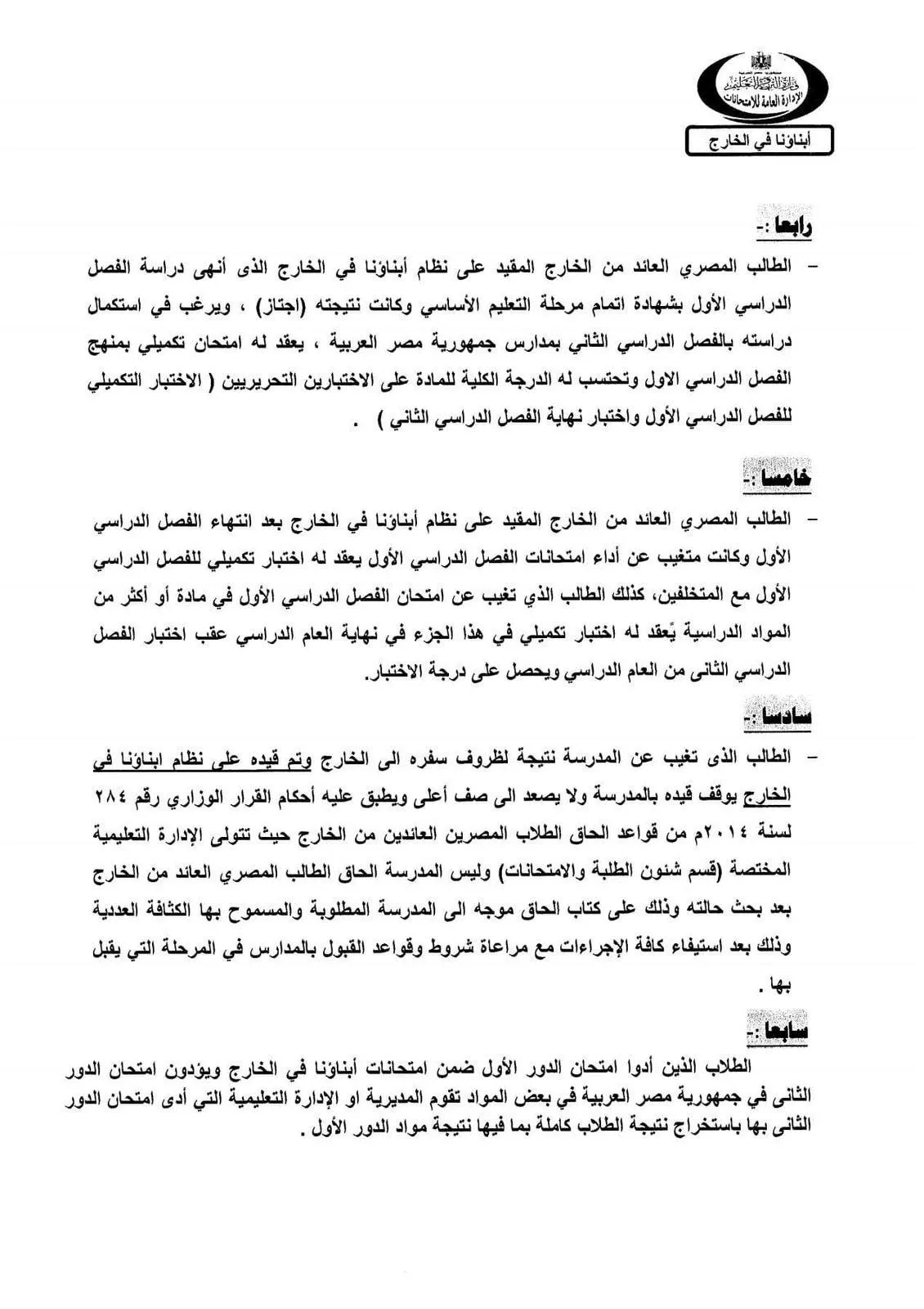 وزارة التعليم : تحدد ضوابط إلحاق الطلبة العائدين من الخارج بالمدارس المصرية " مستند "