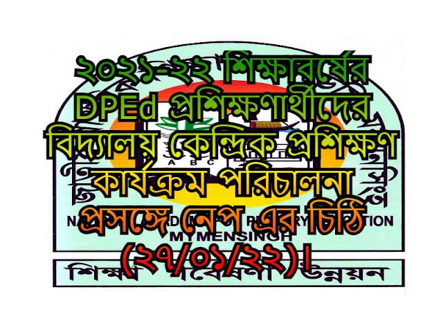 ২০২১-২২ শিক্ষাবর্ষের DPEd প্রশিক্ষণার্থীদের বিদ্যালয় কেন্দ্রিক প্রশিক্ষণ কার্যক্রম পরিচালনা প্রসঙ্গে নেপ এর চিঠি (২৭/০১/২২)। 