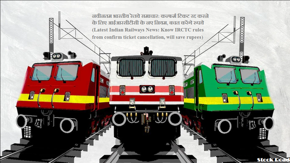 नवीनतम भारतीय रेलवे समाचार: कन्फर्म टिकट रद्द करने के लिए आईआरसीटीसी के नए नियम, बचत करेंगे रुपये (Latest Indian Railways News: Know IRCTC rules from confirm ticket cancellation, will save rupees)