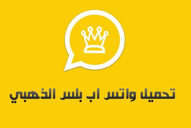 تنزيل واتساب الذهبي 2022 اخر اصدار