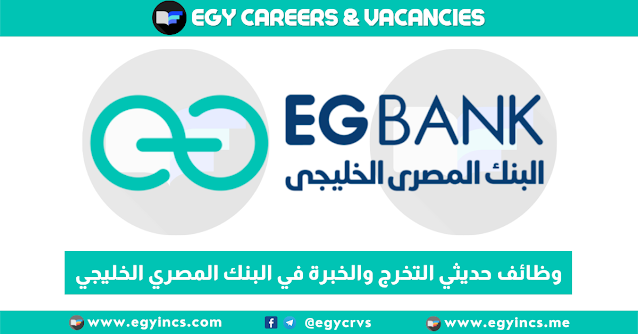 التقديم لوظائف حديثي التخرج والخبرة في البنك المصري الخليجي EG Bank Careers