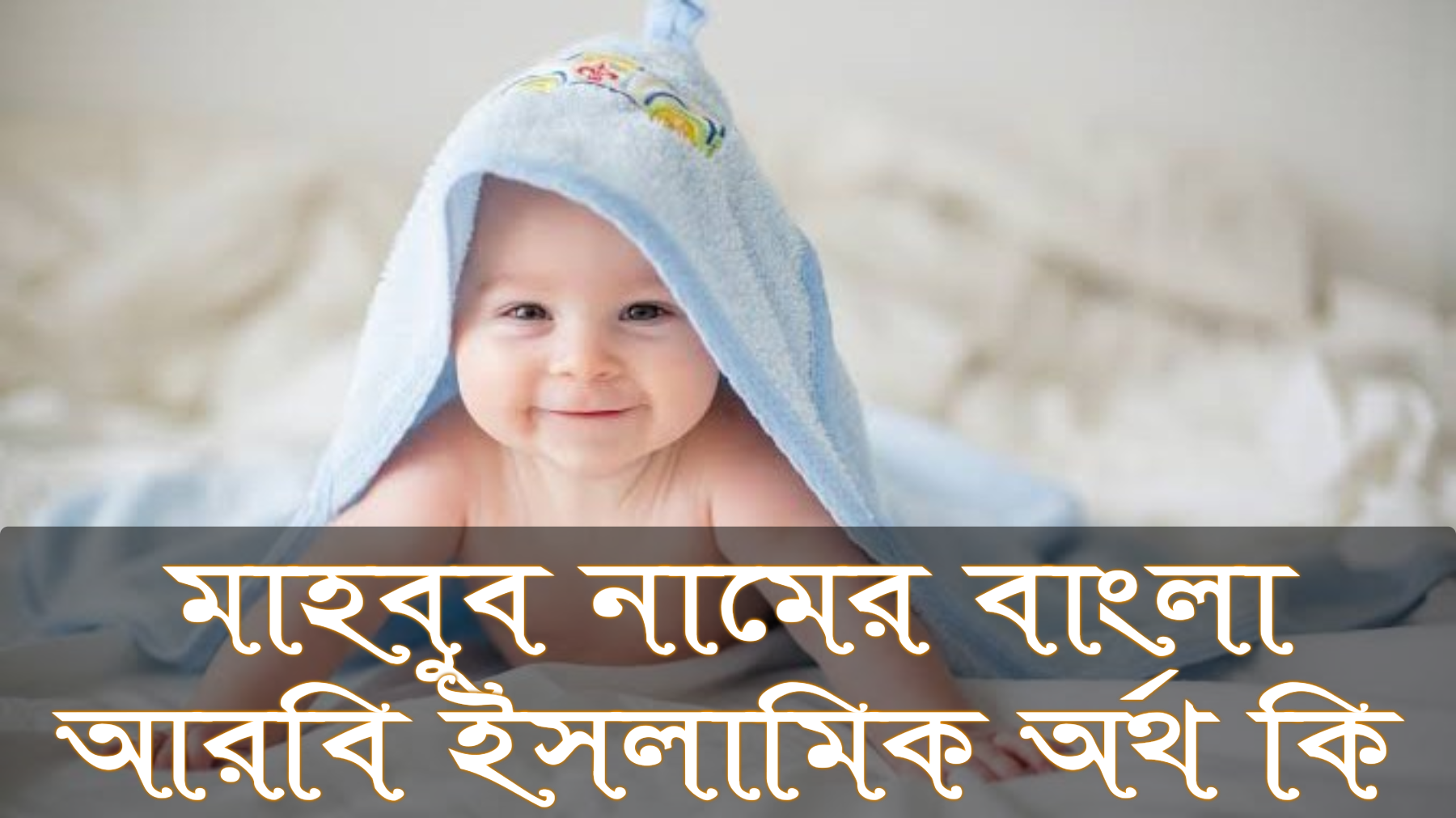 মাহবুব নামের অর্থ কি, Mahbub name meaning, মাহবুব নামের বাংলা অর্থ কি, Mahbub namer ortho ki, মাহবুব নামের আরবি অর্থ কি, মাহবুব নামের ইসলামিক অর্থ কি, Mahbub name meaning in Bengali Arabic and Islamic, মাহবুব কি আরবি/ইসলামিক নাম