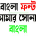 Shakuntala Unicode Font (শকুন্তলা ইউনিকোড ফন্ট) Download।