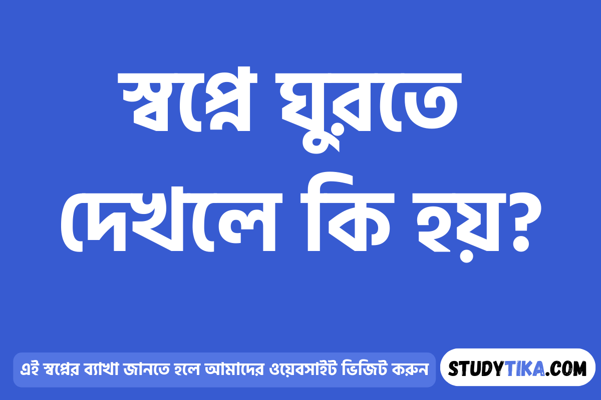 স্বপ্নে ঘুরতে দেখলে কি হয়?