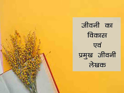 जीवनी विकास| प्रमुख जीवनी लेखक और उनकी जीवनी | Pramukh Jeevni Lekhak