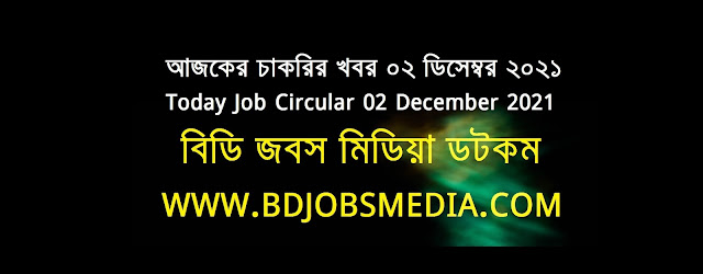 আজকের চাকরির খবর ০২ ডিসেম্বর ২০২১ - Today Job News Circular 02 December 2021 - দৈনিক চাকরির খবর ০২-১২-২০২১ - আজকের চাকরির খবর ২০২২ - চাকরির খবর ২০২২ - চাকরির খবর ২০২১ নভেম্বর - Chakrir Khobor 2022