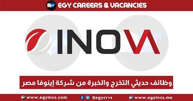 وظائف حديثي التخرج والخبرة من شركة إينوفا مصر Inova eg Careers