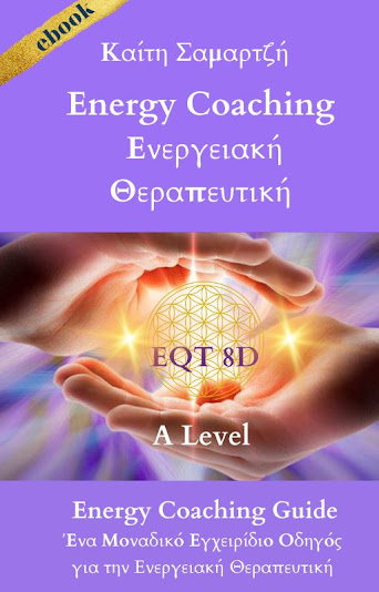 ENERGY COACHING ΓΙΝΕ ΕΝΕΡΓΕΙΑΚΟΣ ΘΕΡΑΠΕΥΤΗΣ  EQT 8D