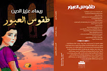 الكتاب الثالث "طقوس العبور"