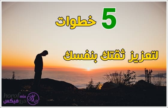 5 خطوات لتعزيز ثقتك بنفسك