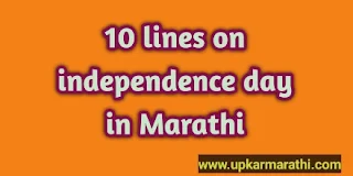 10 lines on independence day in Marathi