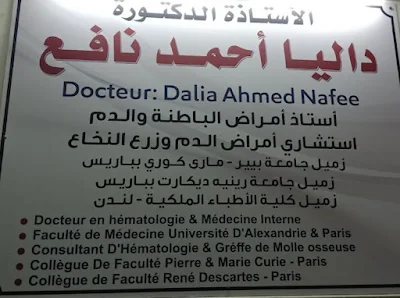 عيادة د. داليا احمد نافع استاذ امراض الباطنة في المنشية