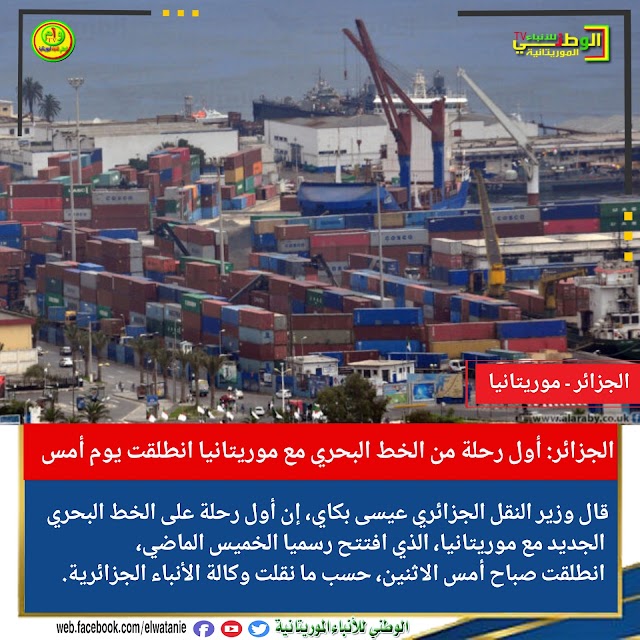 الجزائر: أول رحلة من الخط البحري مع موريتانيا انطلقت يوم أمس