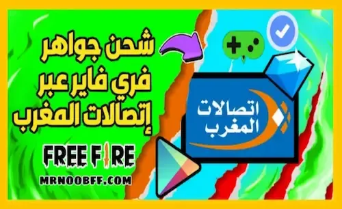 كيف تشحن جواهر فري فاير بإتصالات المغرب مجانا عبر الأيدي  Shop IAM Free Fire