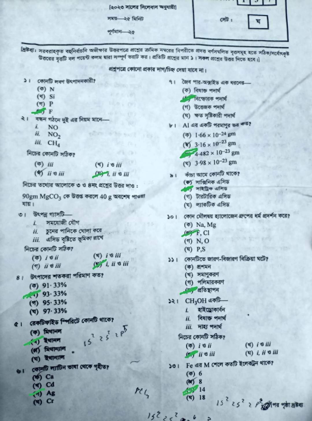 এসএসসি রসায়ন  প্রশ্ন ও উত্তর ২০২৩ ময়মনসিংহ | SSC chemistry Mymensingh Board MCQ Question Answer 2023 | এসএসসি ময়মনসিংহ  রসায়ন  বহুনির্বাচনি (MCQ) উত্তরমালা সমাধান ২০২৩