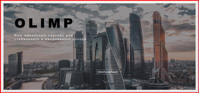 Мошеннический сайт clubolimp.com – Отзывы, развод, платит или лохотрон? Мошенники