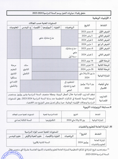 موعد اجراء مباريات التميز برسم السنة الدراسية 2023-2024