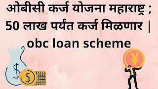ओबीसी कर्ज योजना महाराष्ट्र ; 50 लाख पर्यंत कर्ज मिळणार | obc loan scheme