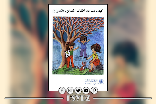 كتاب كيف نساعد أطفالنا المصابين بالصرع pdf