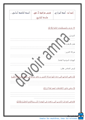 فرض مراقبة 2 تاريخ سنة 8 الثلاثي الثاني, فرض مراقبة تاريخ  pdf  سنة ثامنة تمارين تاريخ سنة ثامنة سنة 8 أساسي