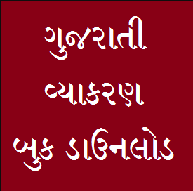 Gujarati Vyakaran (Grammar) Book Download | All PDF Of Gujarati Vyakaran (Grammar) Book