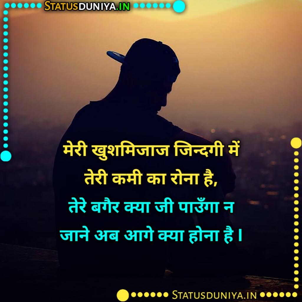 तुम्हारी कमी शायरी स्टेटस कोट्स इन हिंदी
Tumhari Kami Shayari
Tumhari Kami Shayari Images Hindi
Tumhari Kami Status In Hindi With Images
Tumhari Kami Quotes In Hindi Images
तुम्हारी कमी शायरी 2 Line
तुम्हारी बहुत याद आती है शायरी
किसी की याद में शायरी
तुम्हारी कमी स्टेटस इन हिंदी
तुम्हारी कमी कोट्स इन हिंदी
आज कुछ कमी है तेरे बगैर
तुम्हारी कमी शायरी sms
किसी की कमी
कमी की शायरी
हमारी कमी शायरी
दूरी का एहसास शायरी
Best Tumhari Kami Quotes For Whatsapp
Tumhari Kami Shayari For Instagram
तेरी कमी शायरी स्टेटस कोट्स इन हिंदी
Tumhari Kami Status For Facebook
Tumhari Kami Shayari For Girlfriend
Teri Kami Shayari Girlfriend Ke Liye
तुम्हारी कमी शायरी स्टेटस कोट्स इन हिंदी