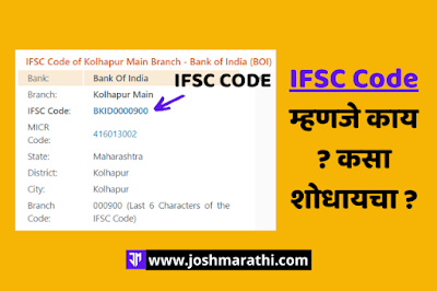 IFSC Code म्हणजे काय ? कसा शोधायचा ? - joshmarathi.com