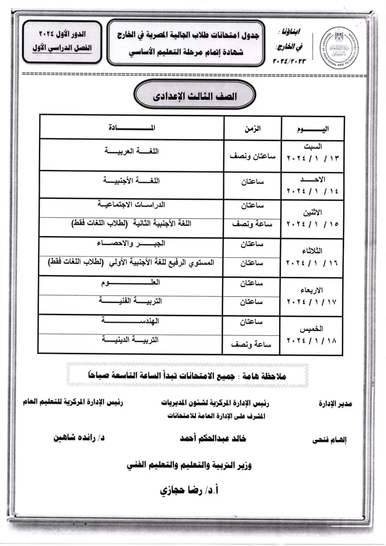 تبدأ 13 يناير .. ننشر جداول امتحانات أبناؤنا في الخارج 2024 .. لجميع الصفوف " مستند "