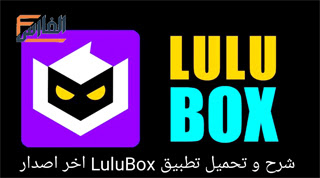 تطبيق lulubox,برنامج lulubox,تحميل تطبيق lulubox للاندرويد,تنزيل تطبيق lulubox للاندرويد,تحميل برنامج lulubox للاندرويد,تنزيل برنامج lulubox للاندرويد,تحميل تطبيق lulubox pro apk,lulubox pro apk,تنزيل تطبيق lulubox pro apk,lulubox pro apk تنزيل,lulubox pro apk تحميل,