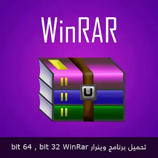 تحميل برنامج وينرار WinRAR للكمبيوتر 32 و64 bit كامل عربي مفعل